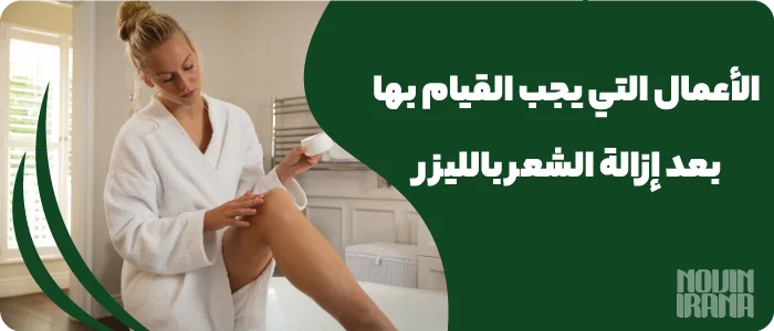 الأعمال التي يجب القيام بها بعد إزالة الشعر بالليزر